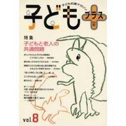 子どもプラス vol.8(2001秋)－季刊 [単行本]