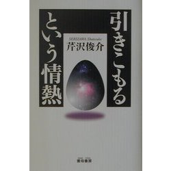 引きこもるという情熱 [単行本]