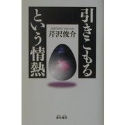 引きこもるという情熱 [単行本]