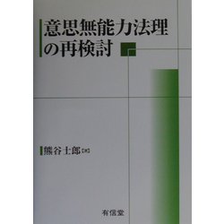 意思無能力法理の再検討 [単行本]