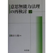 意思無能力法理の再検討 [単行本]
