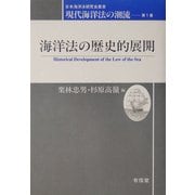 海洋法の歴史的展開―現代海洋法の潮流〈第1巻〉(日本海洋法研究会叢書) [単行本]