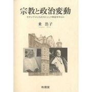 宗教と政治変動―ラテンアメリカのカトリック教会を中心に [単行本]