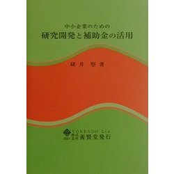 中小企業のための研究開発と補助金の活用
