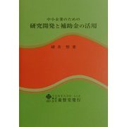 中小企業のための研究開発と補助金の活用