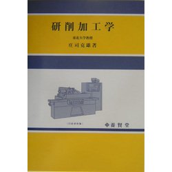 研削加工学 [単行本]