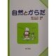 自然とからだ(子どもと考える環境学〈3〉) [単行本]