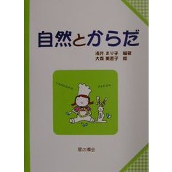 自然とからだ(子どもと考える環境学〈3〉) [単行本]
