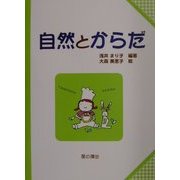 自然とからだ(子どもと考える環境学〈3〉) [単行本]