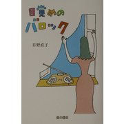目覚めのバロック [単行本]