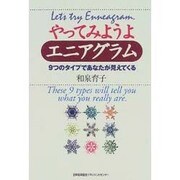やってみようよエニアグラム―9つのタイプであなたが見えてくる [単行本]