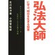 弘法大師に学ぶ、明日を生きる知恵―あなたの中のスーパーパワーを目覚めさせる言葉を満載 [単行本]