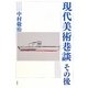 現代美術巷談その後 [単行本]