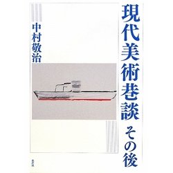 現代美術巷談その後 [単行本]