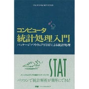 コンピュータ統計処理入門―パッケージソフトウェアSTATによる統計処理 [単行本]