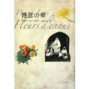 倦怠の華 [単行本]