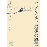 ロラン・バルト最後の風景 [単行本]