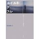 ルイ=ルネ・デ・フォレ―「読むこと」という虚焦点 [単行本]