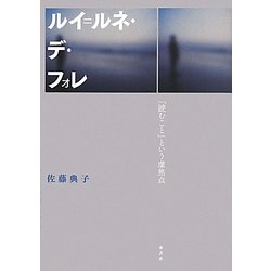 ルイ=ルネ・デ・フォレ―「読むこと」という虚焦点 [単行本]