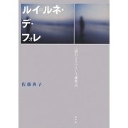 ルイ=ルネ・デ・フォレ―「読むこと」という虚焦点 [単行本]