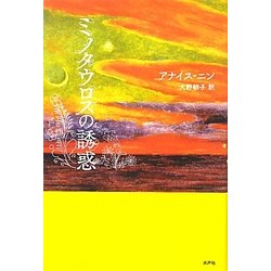 ミノタウロスの誘惑 [単行本]