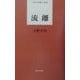 流離(日本全国歌人新書) [単行本]