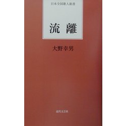 流離(日本全国歌人新書) [単行本]