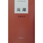 流離(日本全国歌人新書) [単行本]