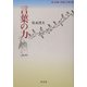 言葉の力(音の経験・言葉の力〈第1部〉) [単行本]