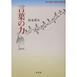 言葉の力(音の経験・言葉の力〈第1部〉) [単行本]