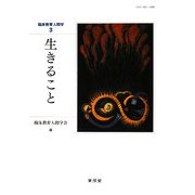 生きること(臨床教育人間学〈3〉) [単行本]