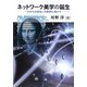 ネットワーク美学の誕生―「下からの綜合」の世界に向けて [単行本]