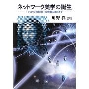 ネットワーク美学の誕生―「下からの綜合」の世界に向けて [単行本]