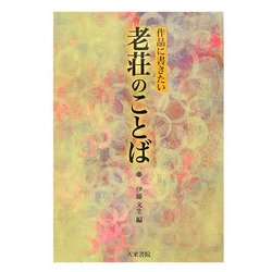 作品に書きたい老荘のことば [単行本]