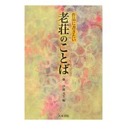 作品に書きたい老荘のことば [単行本]