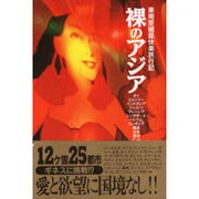 裸のアジア―東南亜細亜快楽旅行記 [単行本]