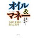 オイル&マネー―石油と金融の新たな構図 [単行本]