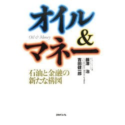 オイル&マネー―石油と金融の新たな構図 [単行本]