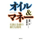 オイル&マネー―石油と金融の新たな構図 [単行本]