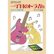 一丁目のトラ吉 5 なかよし兄妹の巻（SPコミックス） [コミック]