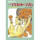 一丁目のトラ吉 8 モジャは母親の巻（SPコミックス） [コミック]