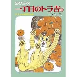 一丁目のトラ吉 8 モジャは母親の巻（SPコミックス） [コミック]