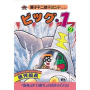 ビッグ・1 2（藤子不二雄Aランド Vol. 36） [全集叢書]