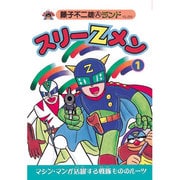 スリーZメン 1（藤子不二雄Aランド Vol. 50） [全集叢書]