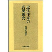 近代作家の表現研究
