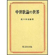 中世歌論の世界