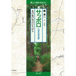 サッポロこぼれある記―北の街の空のひろがり(風土と歴史をあるく) [単行本]