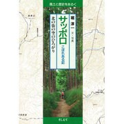 サッポロこぼれある記―北の街の空のひろがり(風土と歴史をあるく) [単行本]