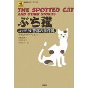 ぶち猫―コックリル警部の事件簿(論創海外ミステリ〈69〉) [単行本]