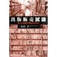 出版販売試論―新しい流通の可能性を求めて [単行本]